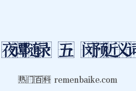 夜谭随录·五·闵预近义词是什么意思的图片